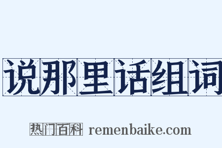 说那里话组词是什么意思的图片